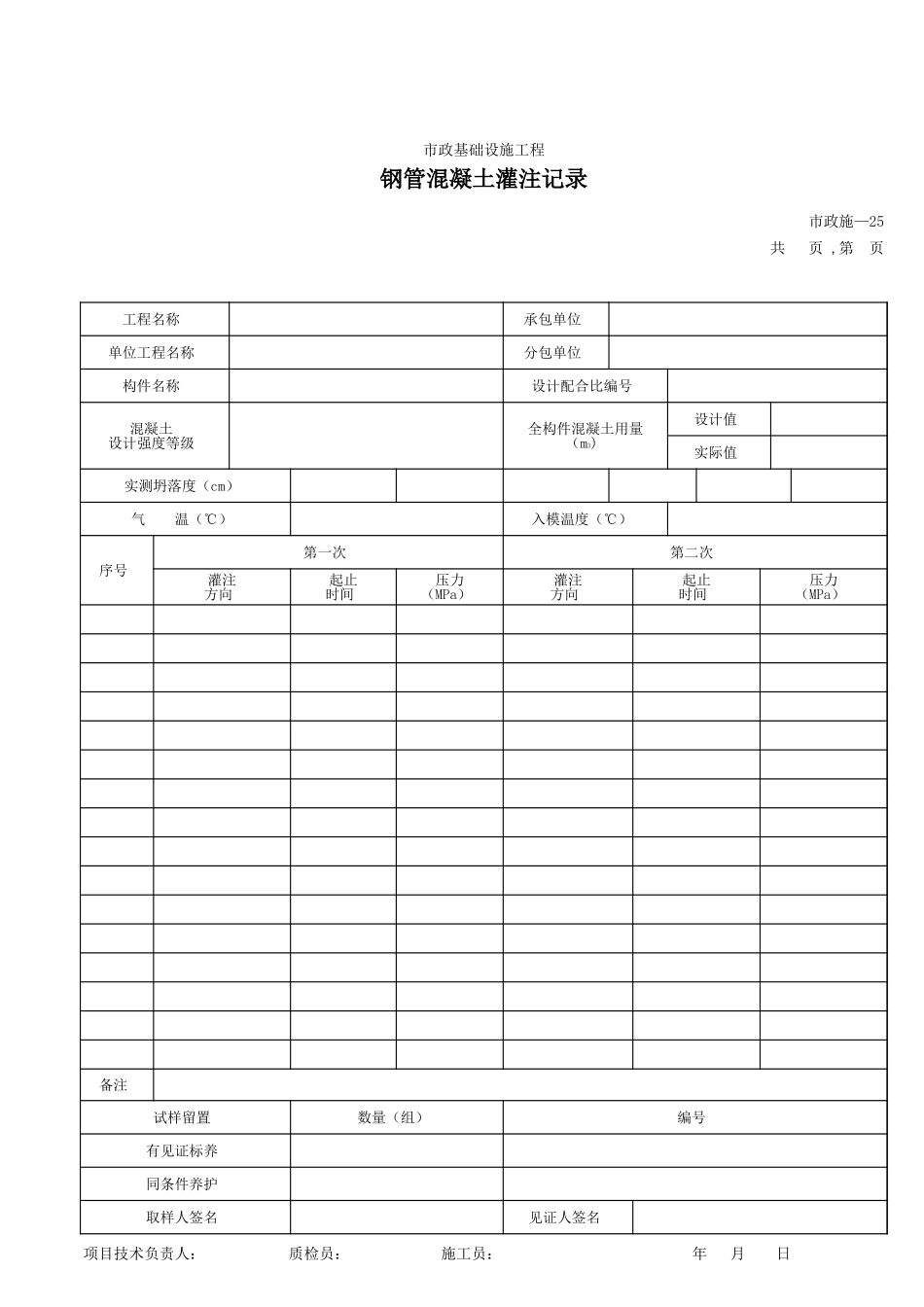 225钢管混凝土灌注记录.xls_第1页