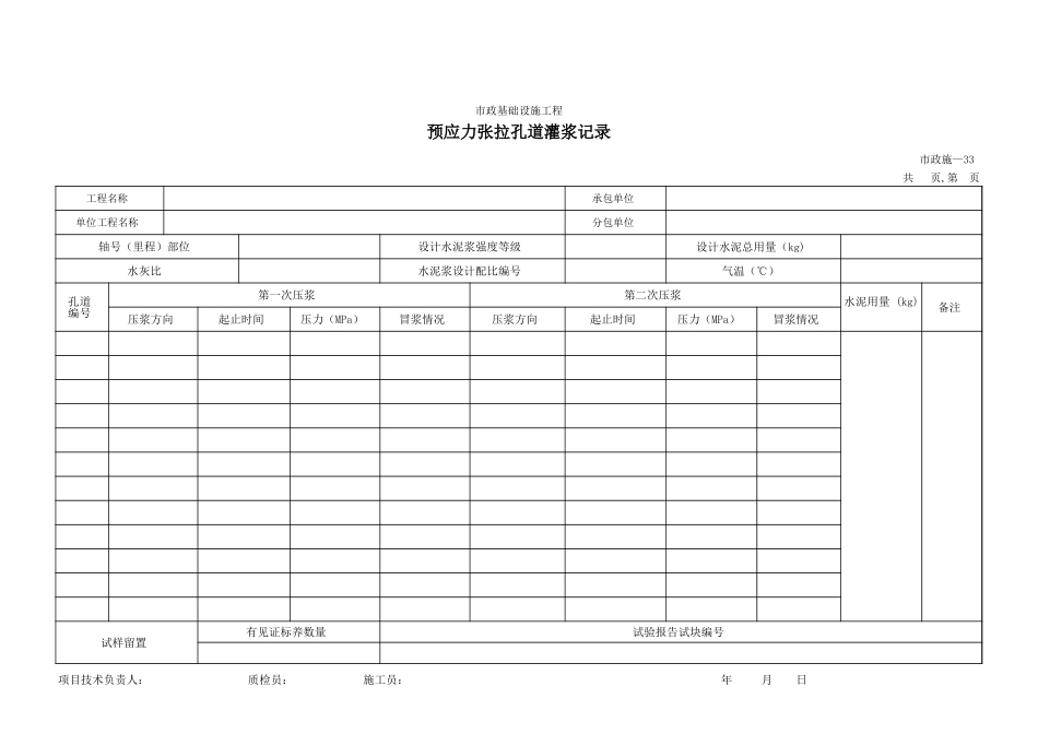 233预应力张拉孔道灌浆记录.xls_第1页