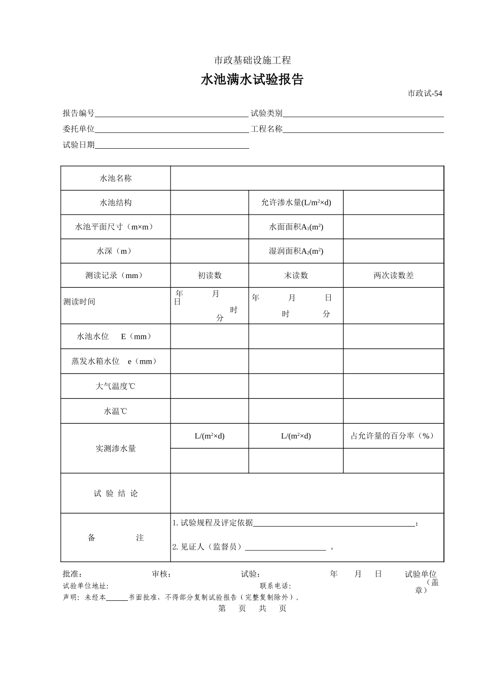 236水池满水试验报告.xls_第1页