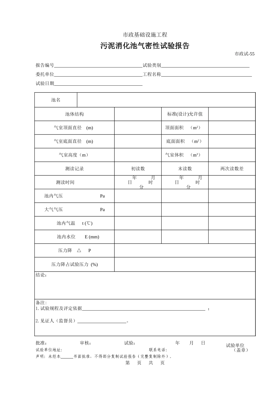 237_1污泥消化池气密性试验报告.xls_第1页