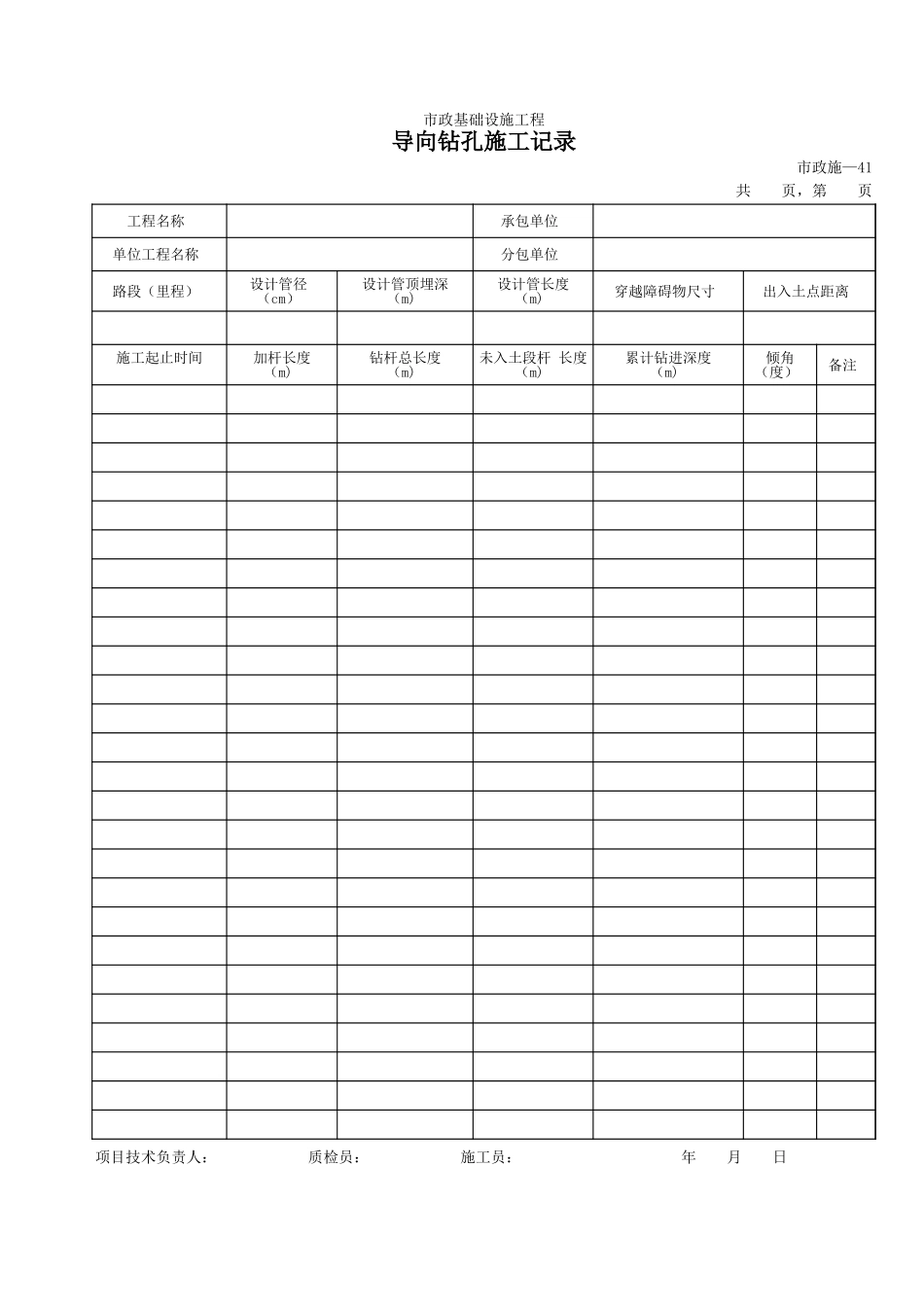 241导向钻孔施工记录.xls_第1页