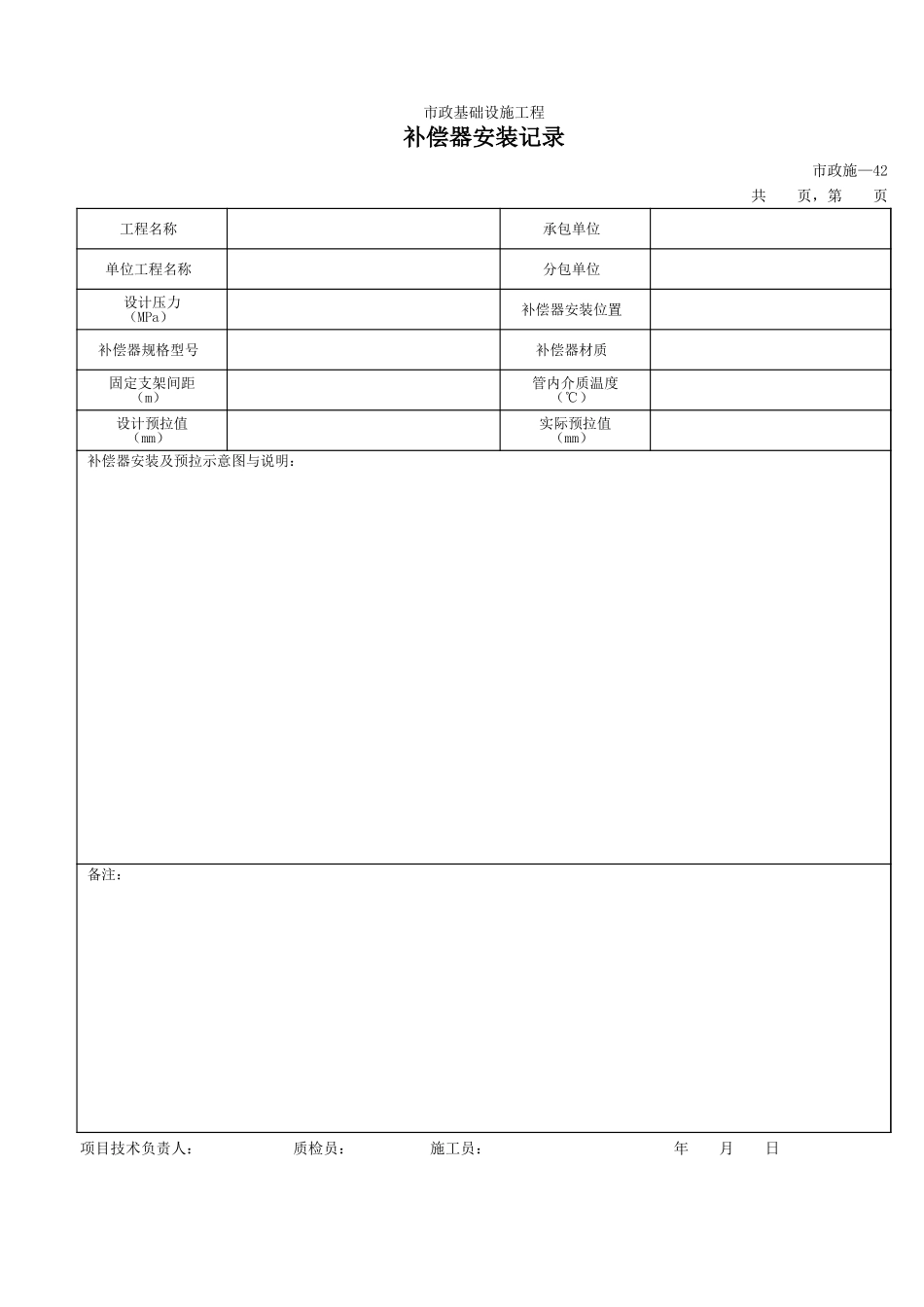 242补偿器安装记录.xls_第1页