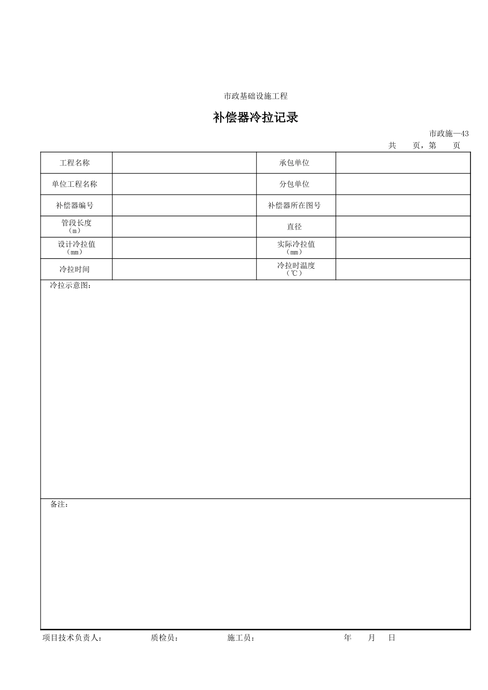 243补偿器冷拉记录.xls_第1页