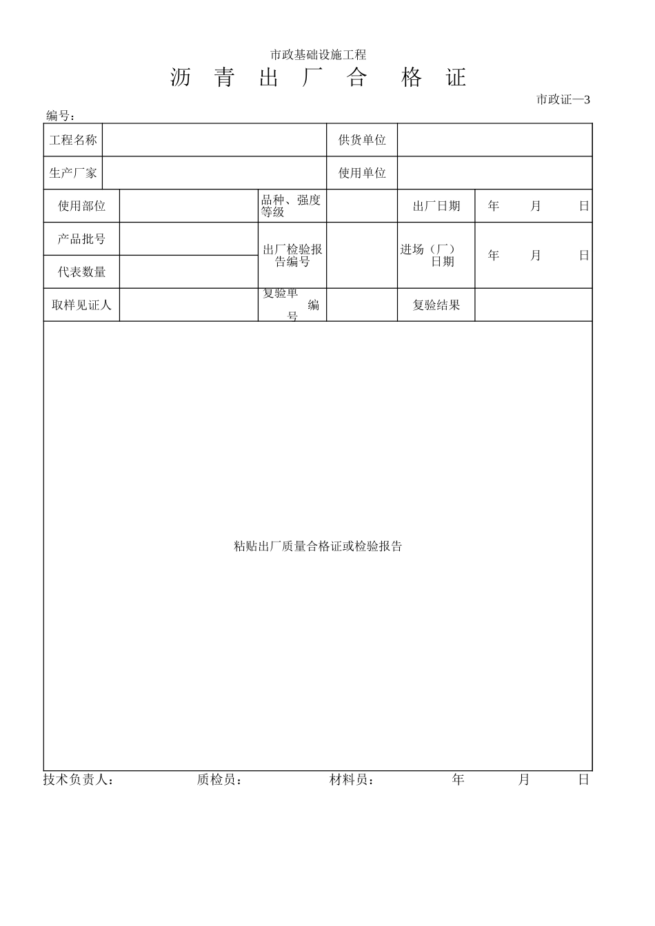 248沥 青 出 厂 合 格 证.xls_第1页