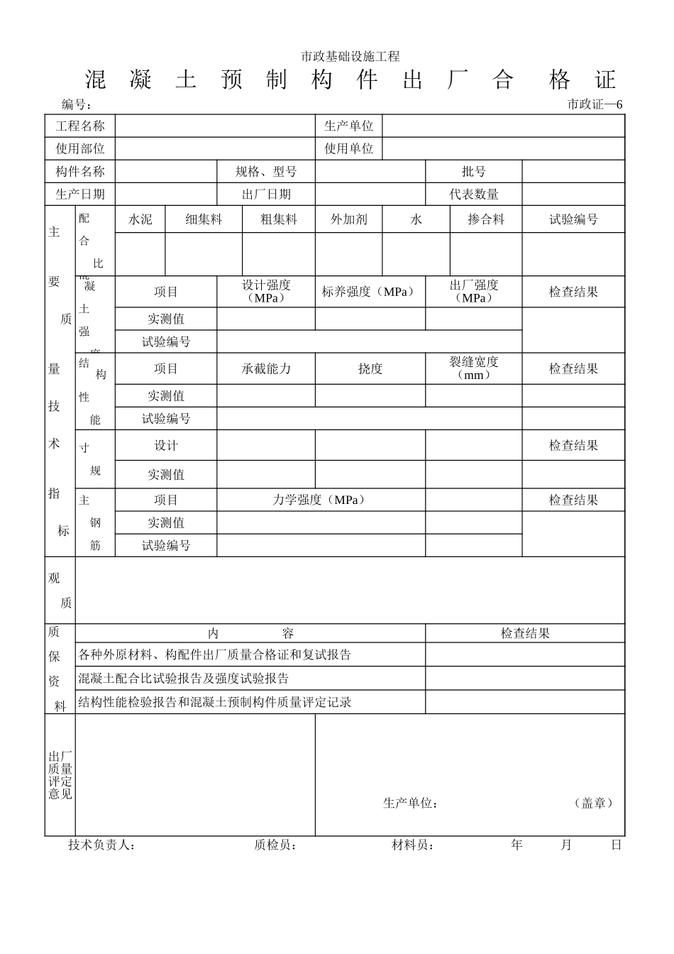 251混 凝 土 预 制 构 件 出 厂 合 格 证.xls_第1页