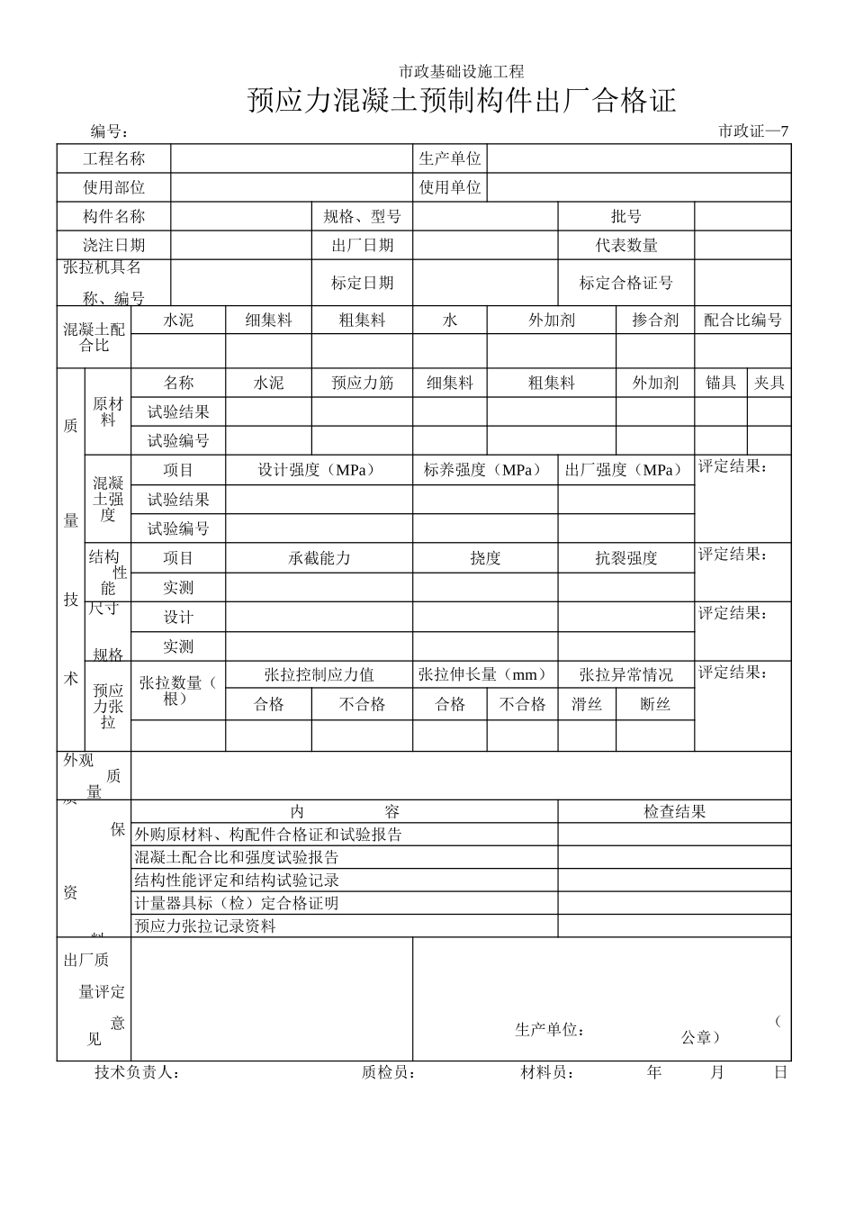 252预应力混凝土预制构件出厂合格证.xls_第1页