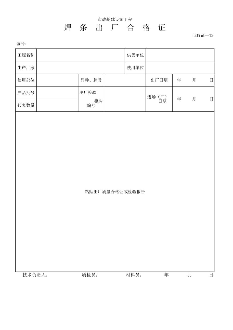 257焊 条 出 厂 合 格 证.xls_第1页