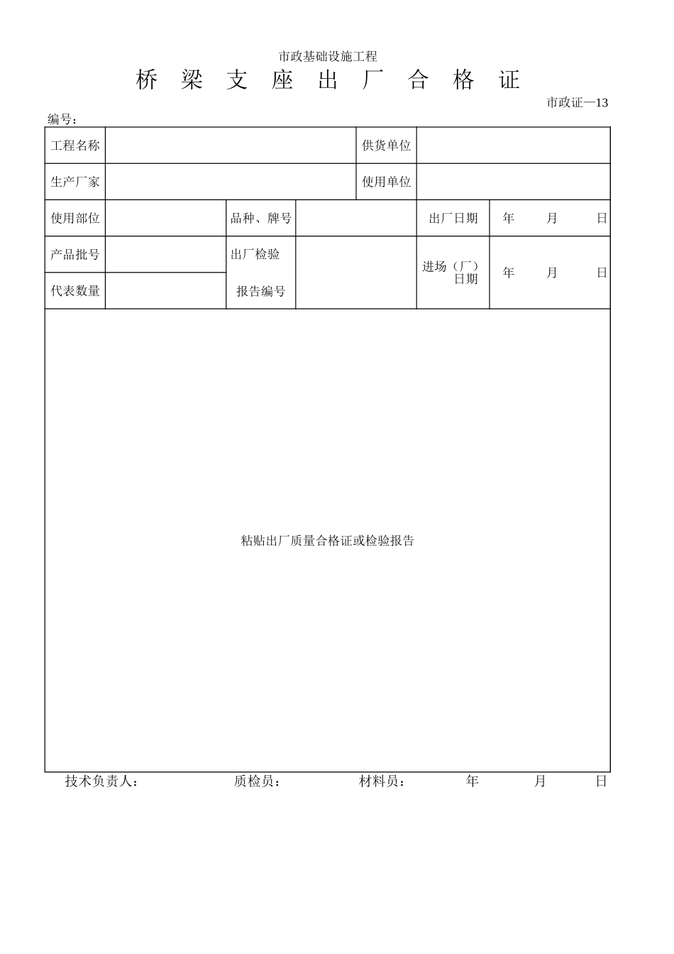 258桥 梁 支 座 出 厂 合 格 证.xls_第1页