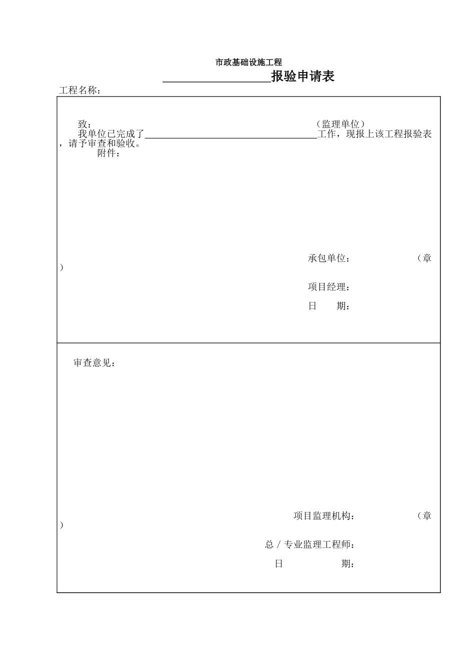 265市政监-4 报验申请表.xls_第1页