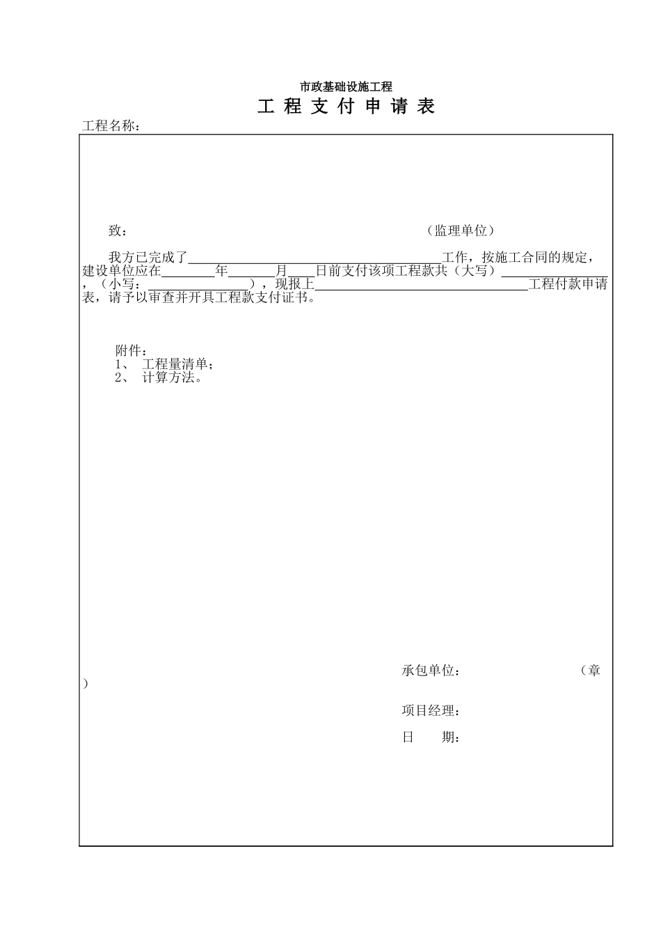 266市政监-5 工程支付申请表.xls_第1页