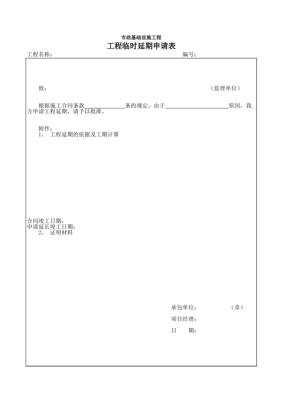 269工程临时延期申请表.xls_第1页