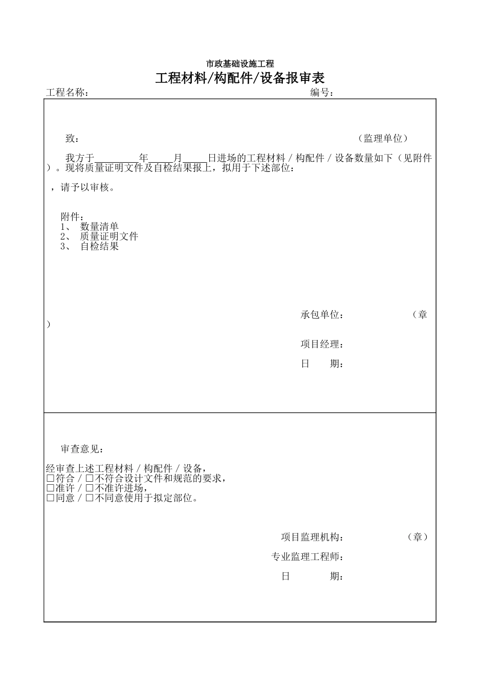 271工程材料构配件设备报审表.xls_第1页