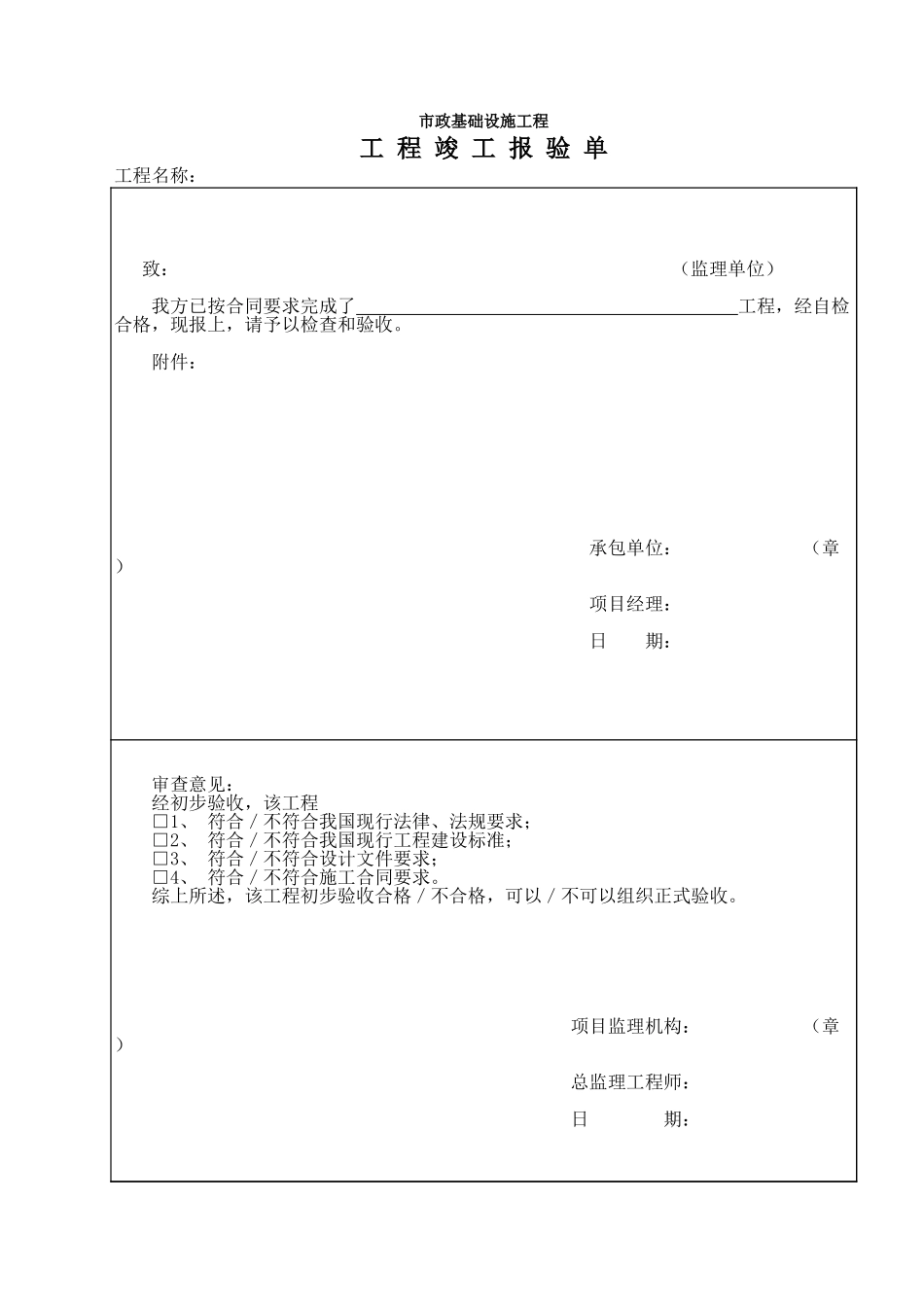 271市政监-10 工程竣工报验单.xls_第1页