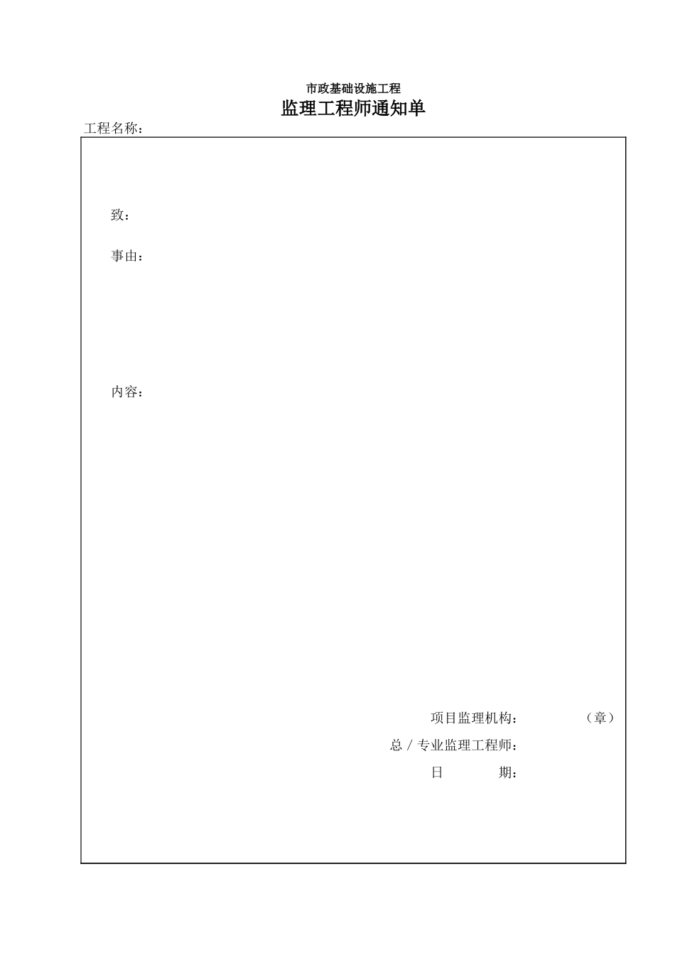 272市政监－11 监理工程师通知单.xls_第1页