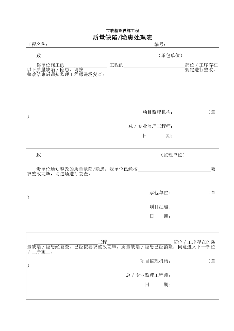276市政监-15 质量缺陷隐患处理表.xls_第1页