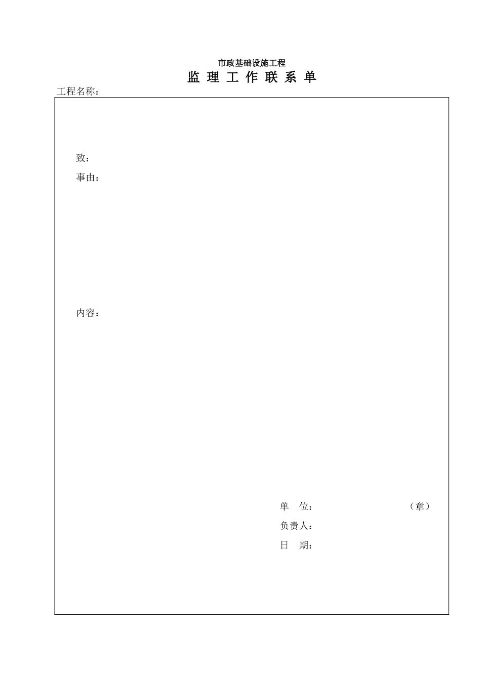 278市政监－17 监理工作联系单.xls_第1页
