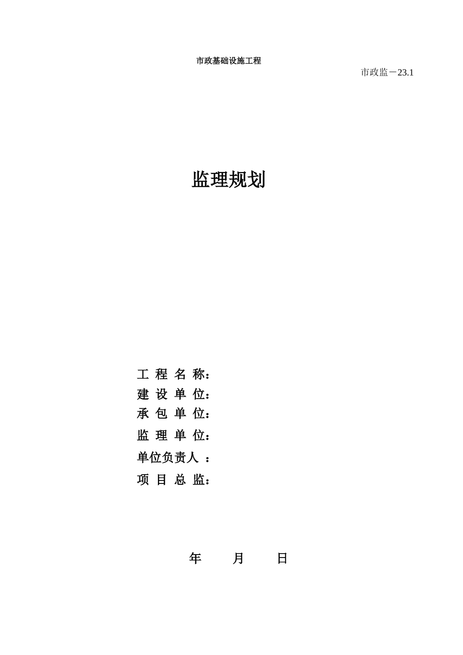 284市政监-23.1 监理规划.xls_第1页