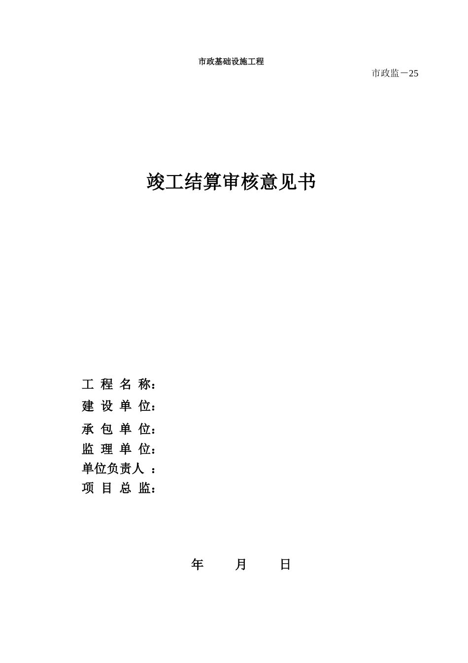 287市政监－25 竣工结算审核意见书.xls_第1页