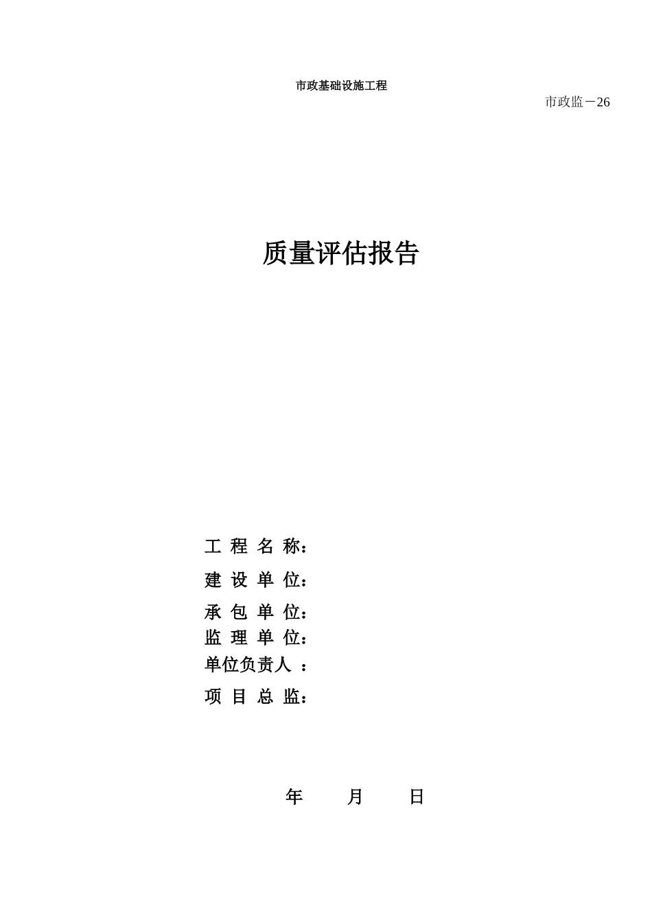 288市政监-26 质量评估报告.xls_第1页