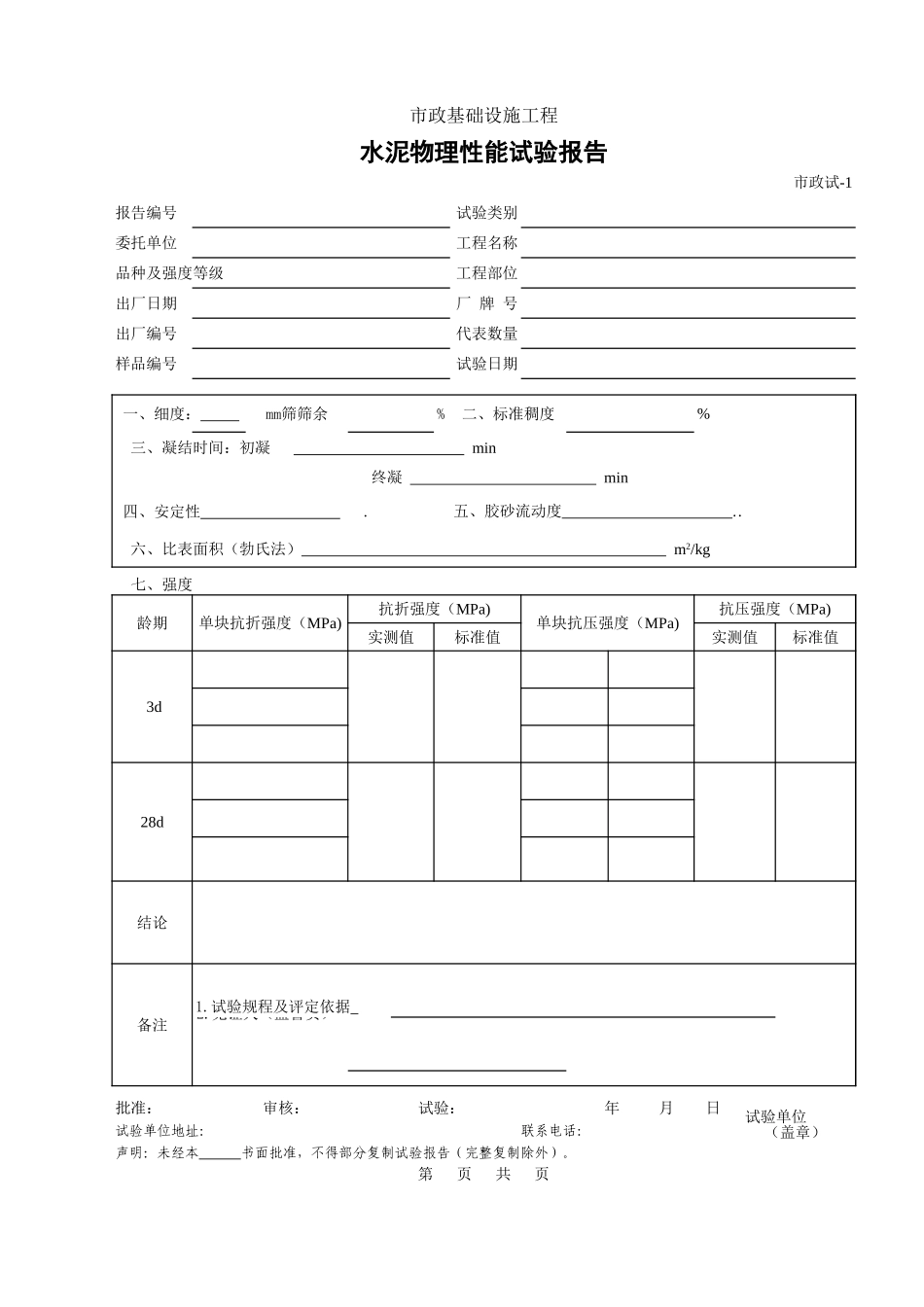 401.水泥物理性能试验报告.xls_第1页