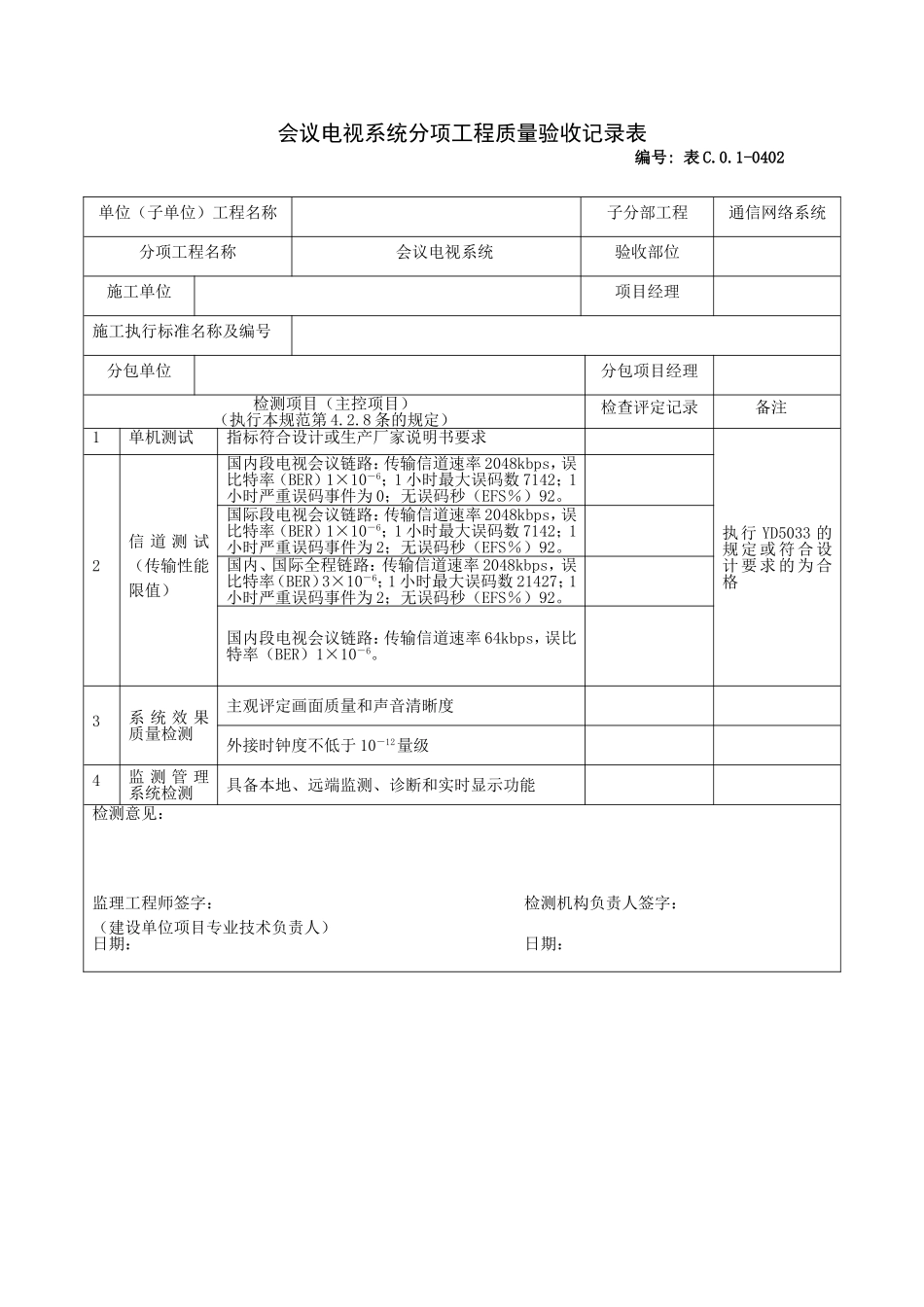 0402会议电视系统分项工程质量验收记录表.doc_第1页