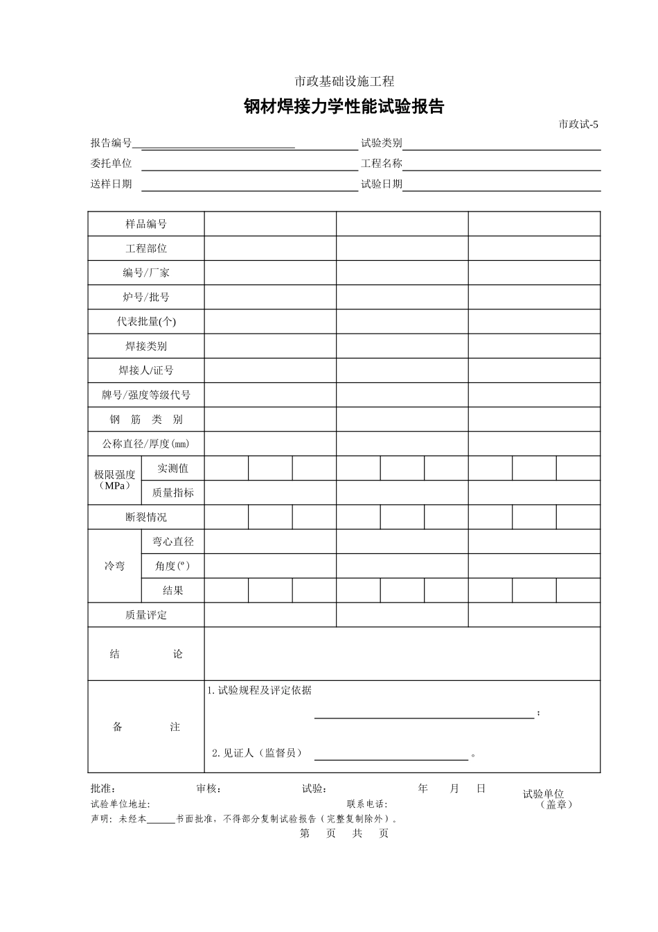 405.钢筋焊接力学性能试验报告.xls_第1页