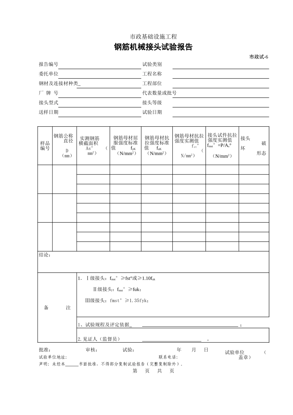 406.钢筋机械接头试验报告.xls_第1页