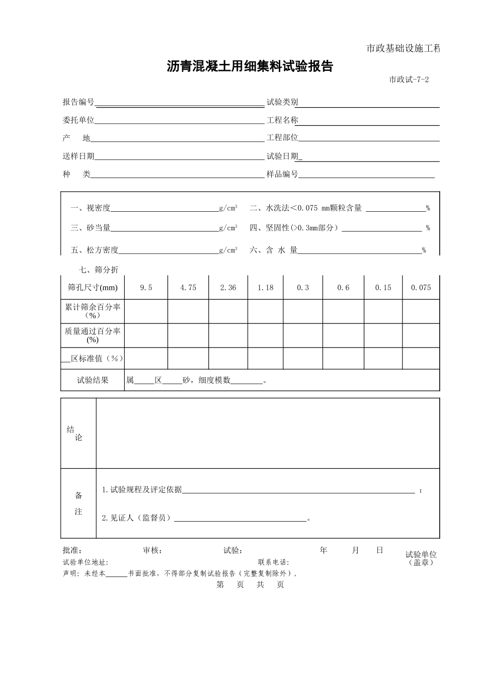 407B.沥青混凝土用细集料试验报告.xls_第1页