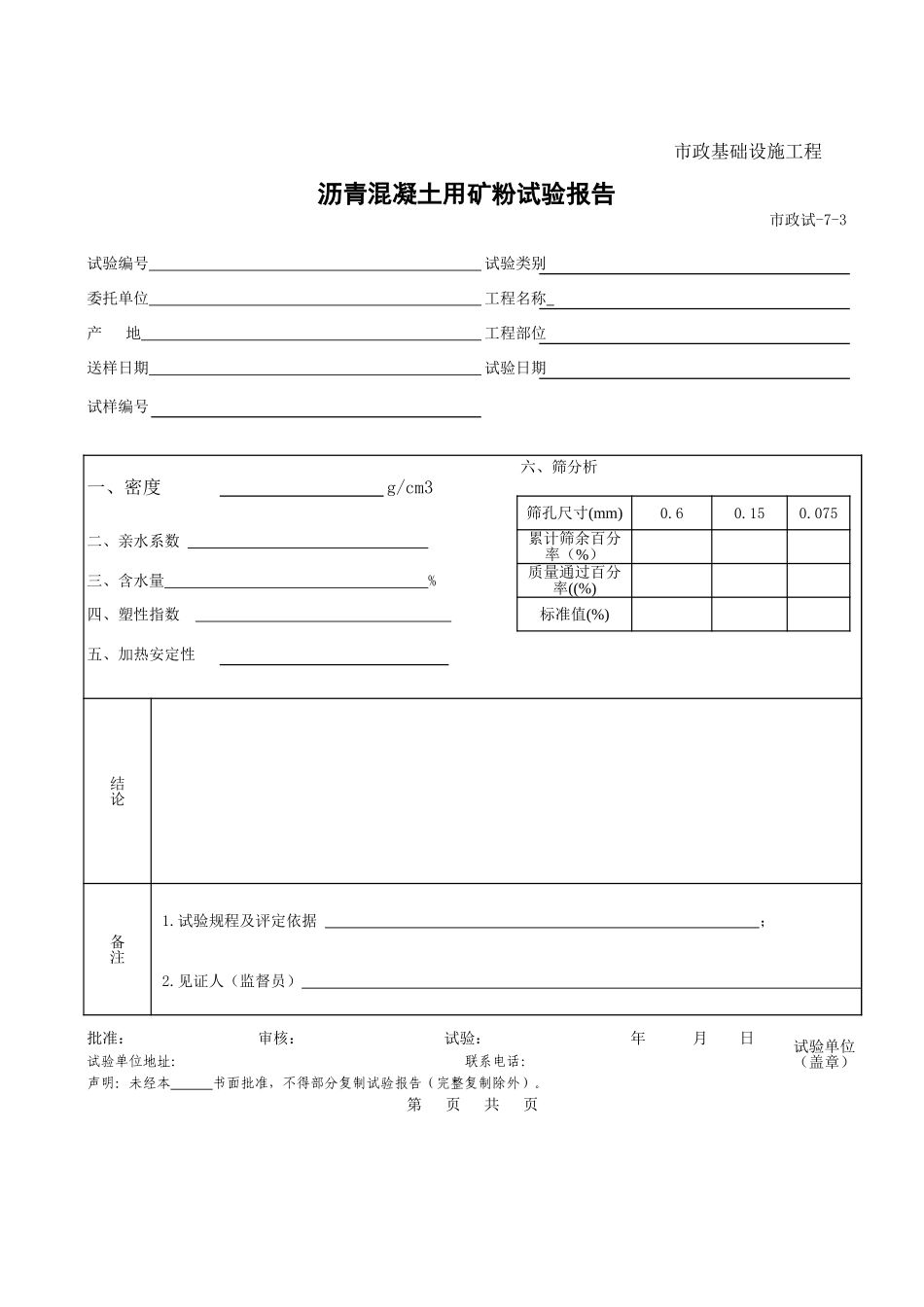 407C.沥青混凝土用矿粉试验报告.xls_第1页