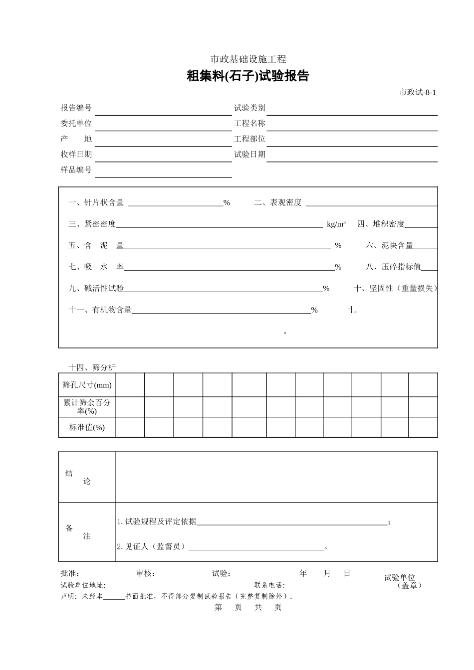 408A.粗集料（石子）试验报告.xls_第1页