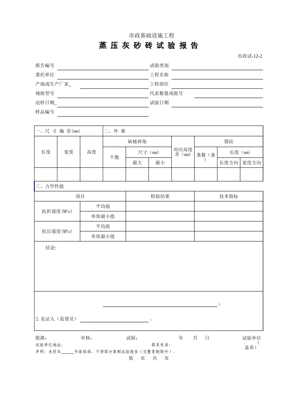 412B.蒸压灰沙砖试验报告.xls_第1页