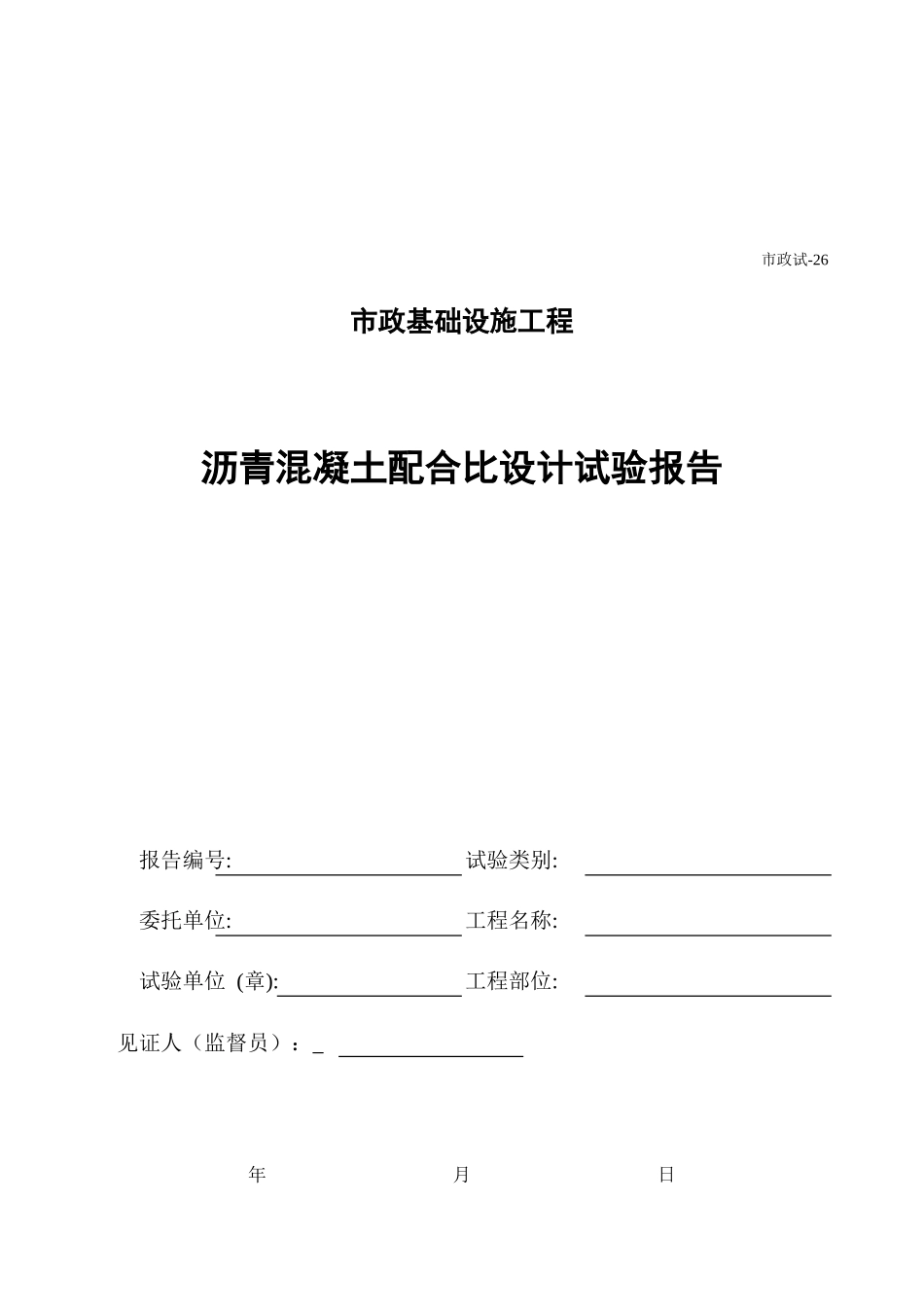 426.沥青混凝土配合比设计试验报告（封面）.xls_第1页