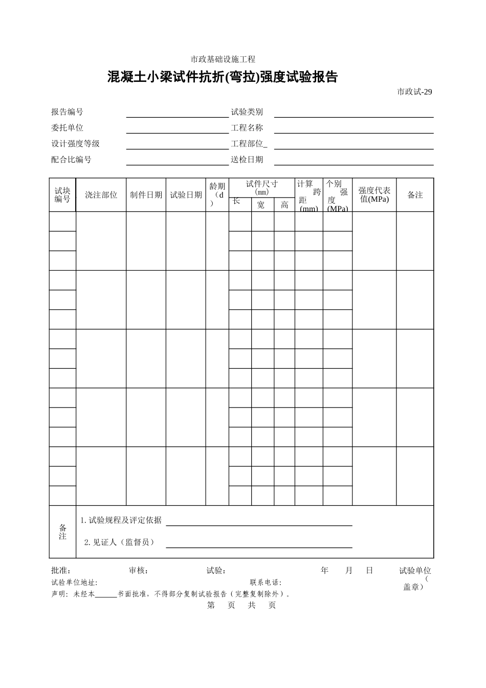 429.混凝土小梁试件抗折（弯拉）强度试验报告.xls_第1页