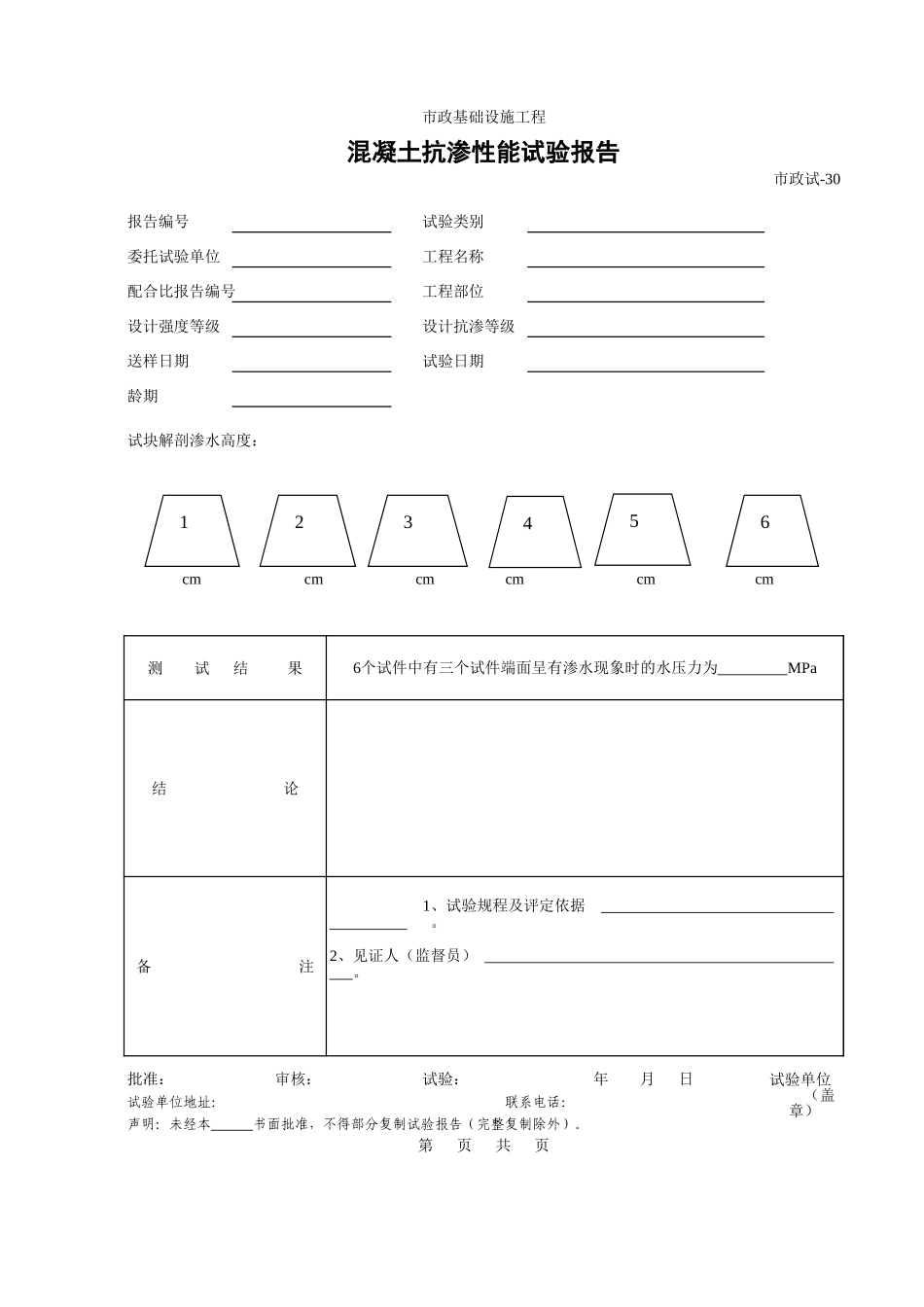 430.混凝土抗渗性能试验报告.xls_第1页