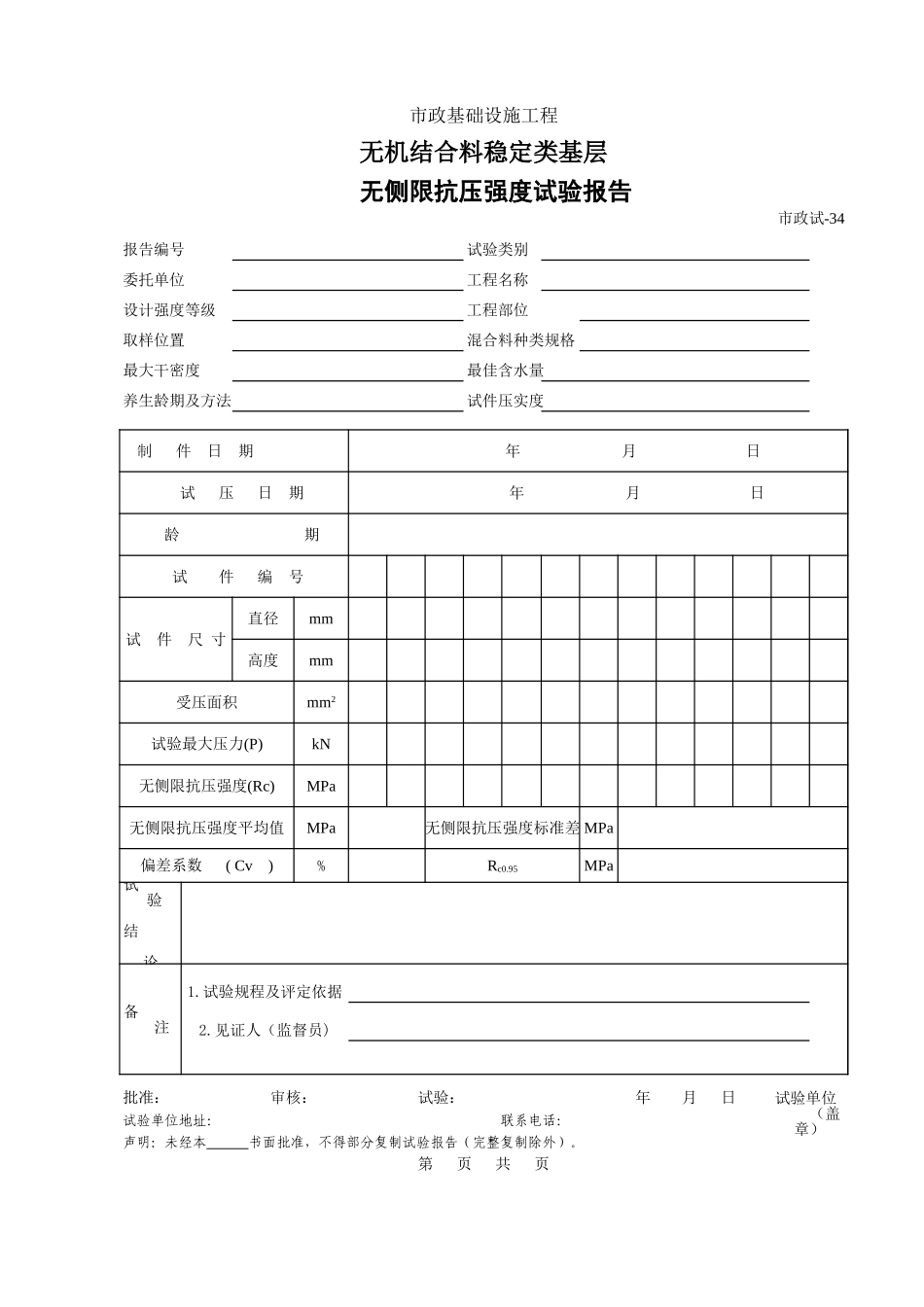 434.无机结合料稳定类基层无侧限抗压强度试验报告.xls_第1页