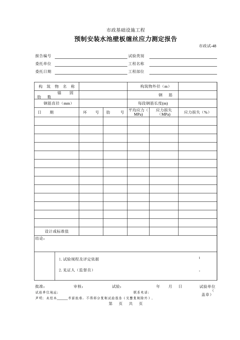 448.预制安装水池壁板缠丝应力测定报告.xls_第1页