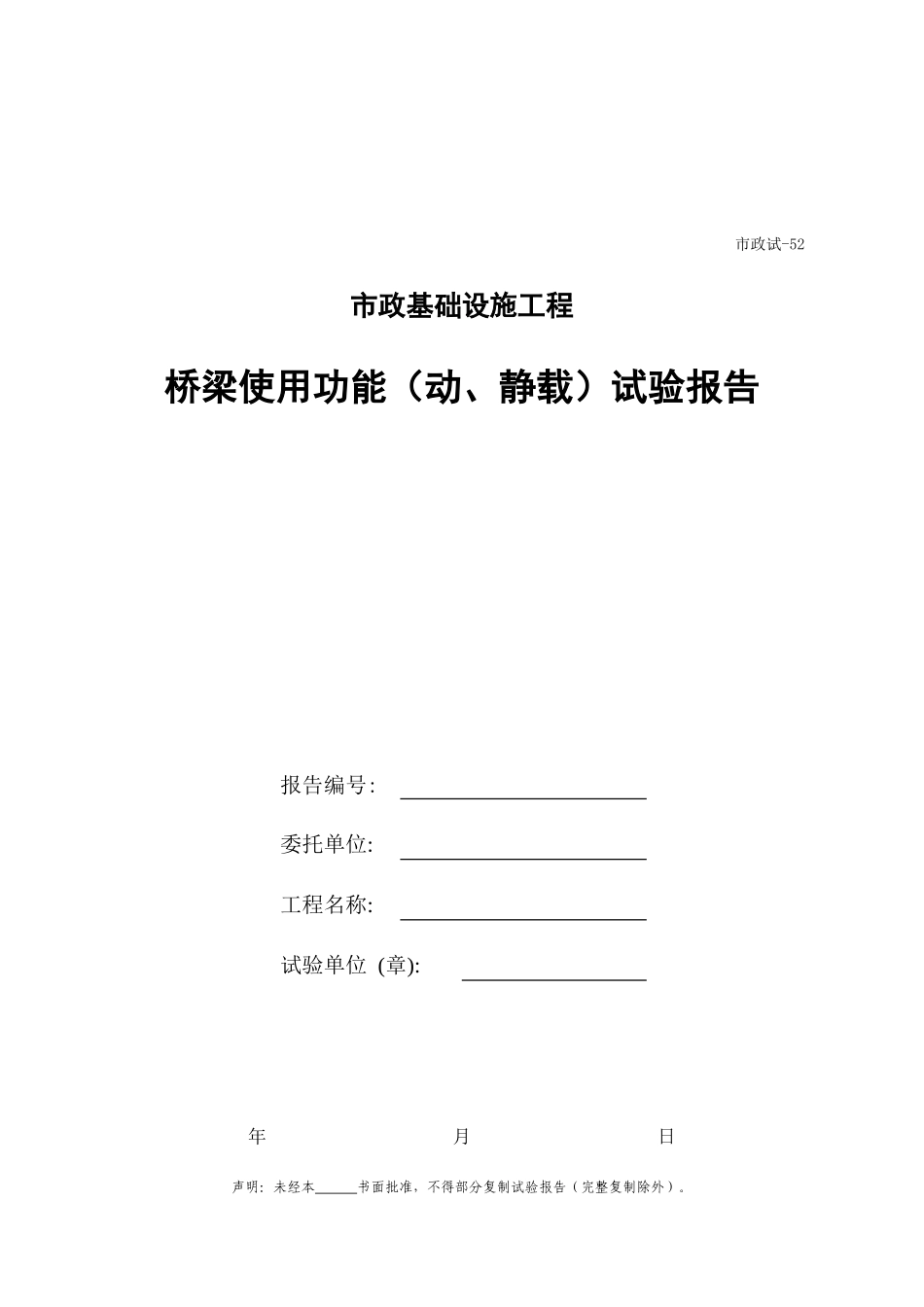 452.桥梁使用功能(动、静载)试验报告(封面).xls_第1页