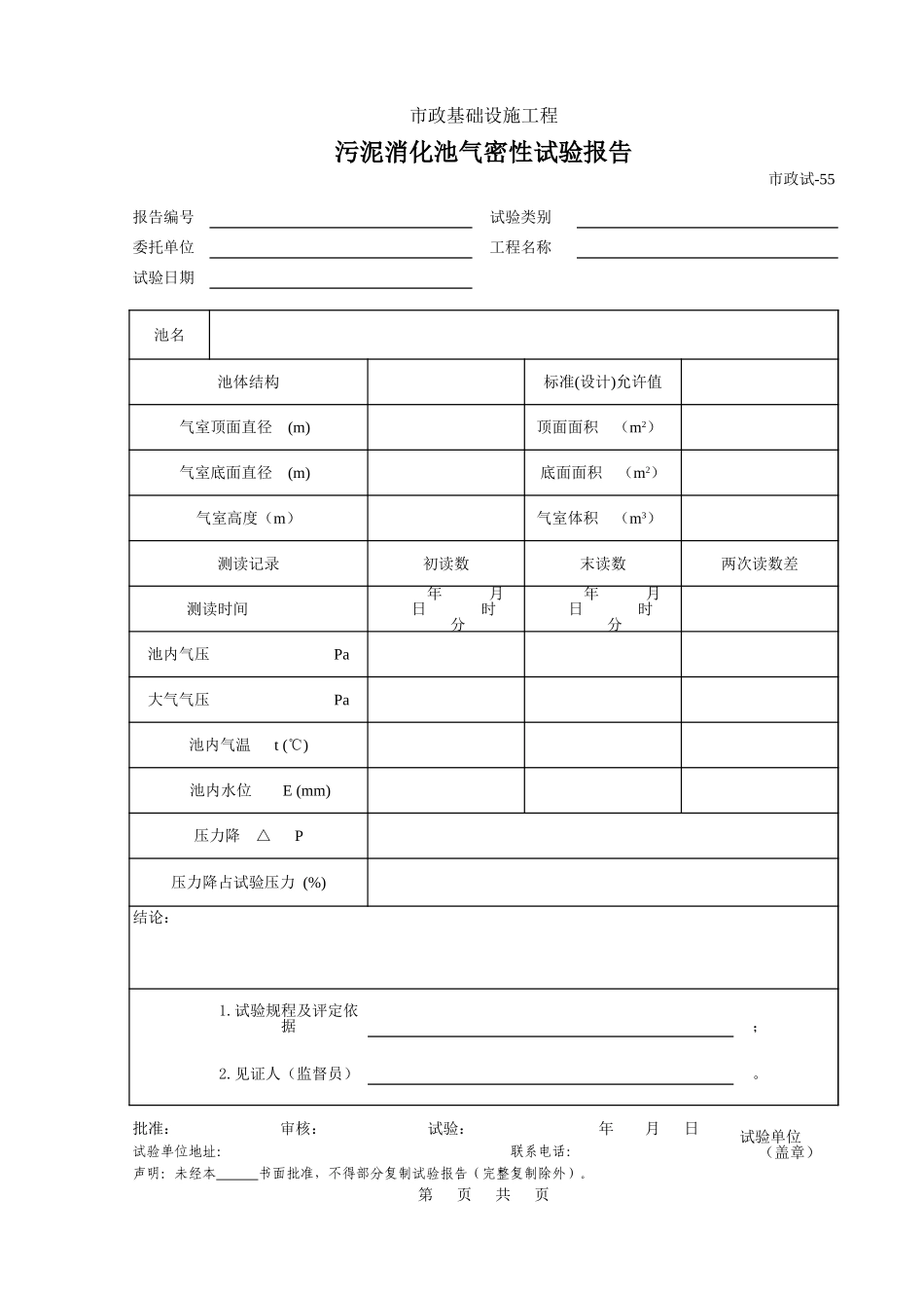 455.污泥消化池气密性试验报告.xls_第1页
