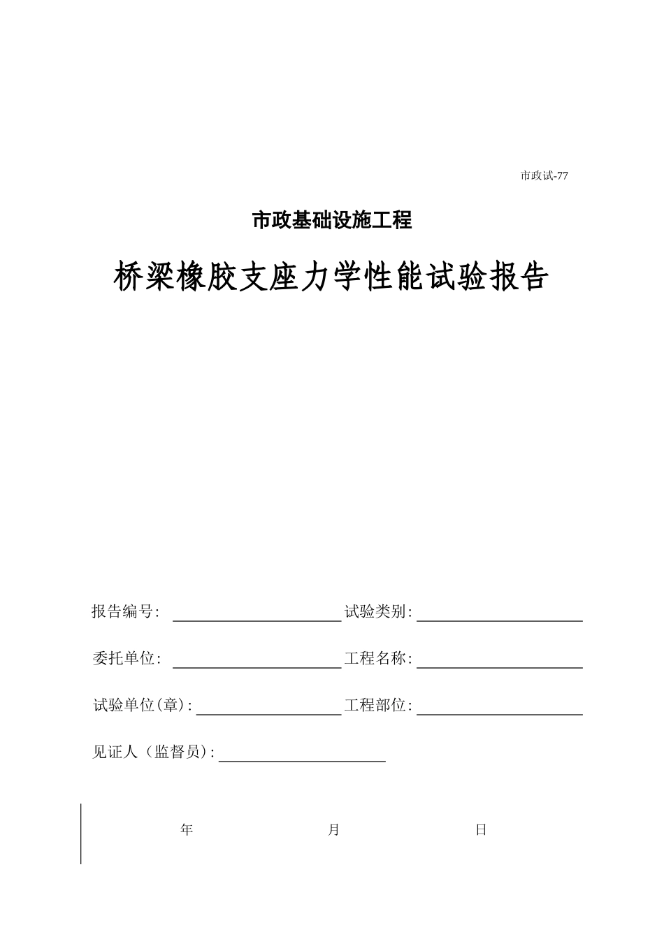 477.桥梁橡胶支座力学性能试验报告.xls_第1页