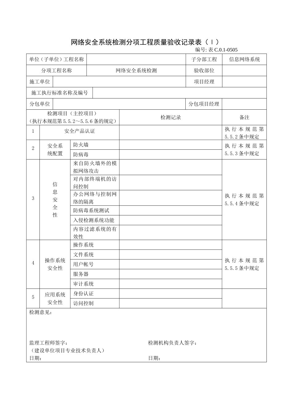 0505网络安全系统检测分项工程质量验收记录表（Ⅰ）.doc_第1页