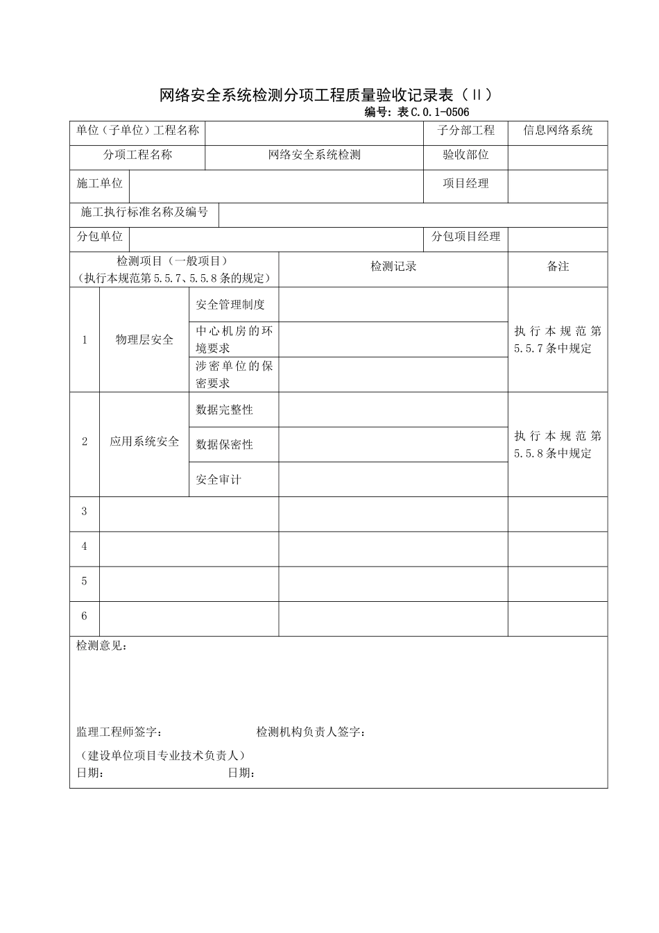 0506网络安全系统检测分项工程质量验收记录表(Ⅱ).doc_第1页