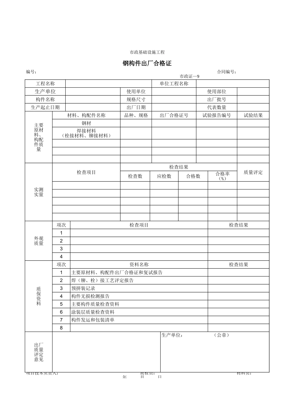 509钢构件出厂合格证.xls_第1页