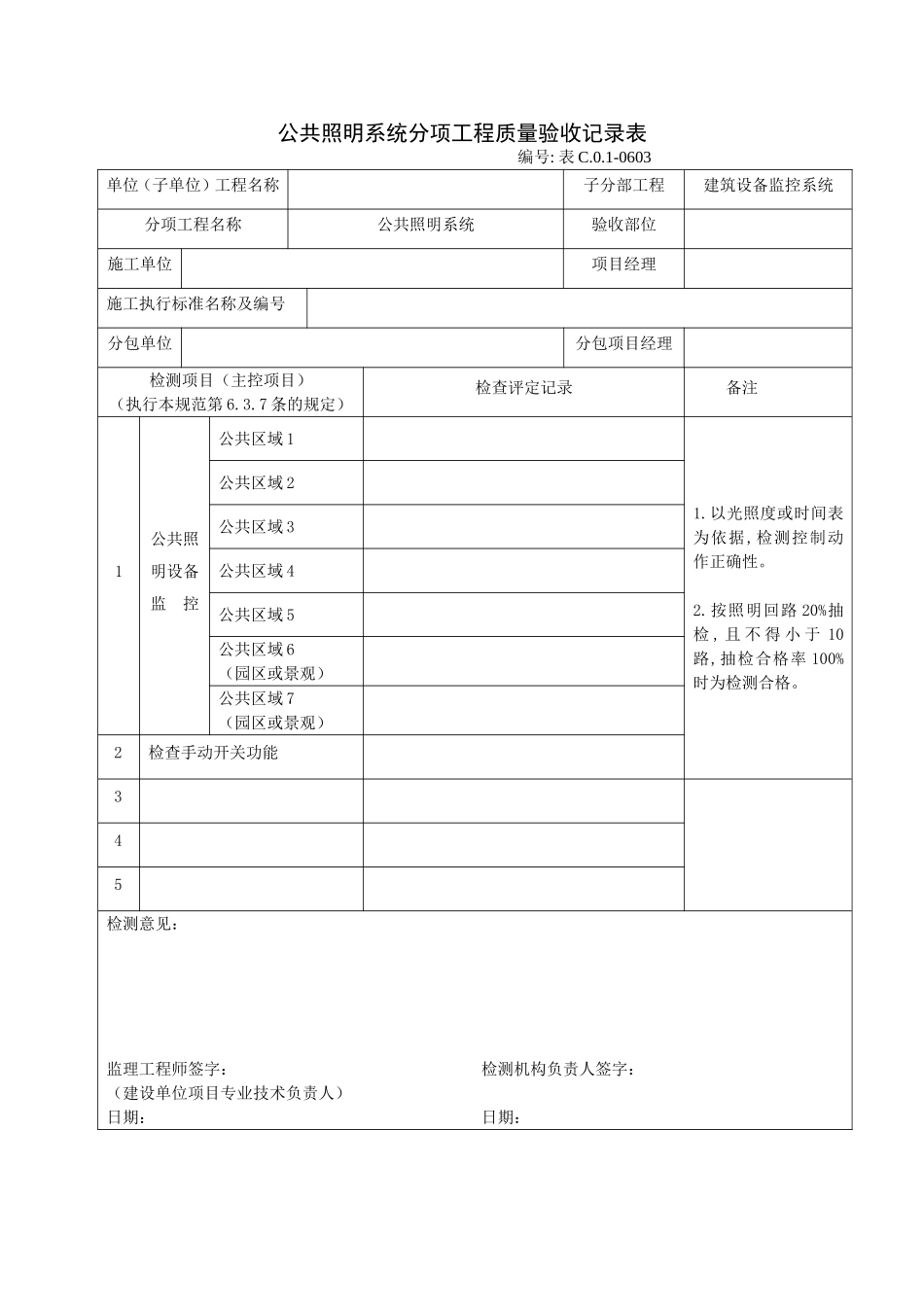 0603公共照明系统分项工程质量验收记录表.doc_第1页