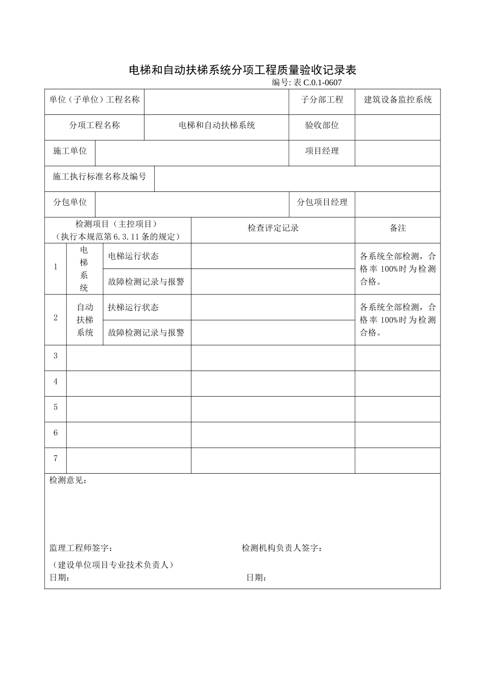 0607电梯和自动扶梯系统分项工程质量验收记录表.doc_第1页