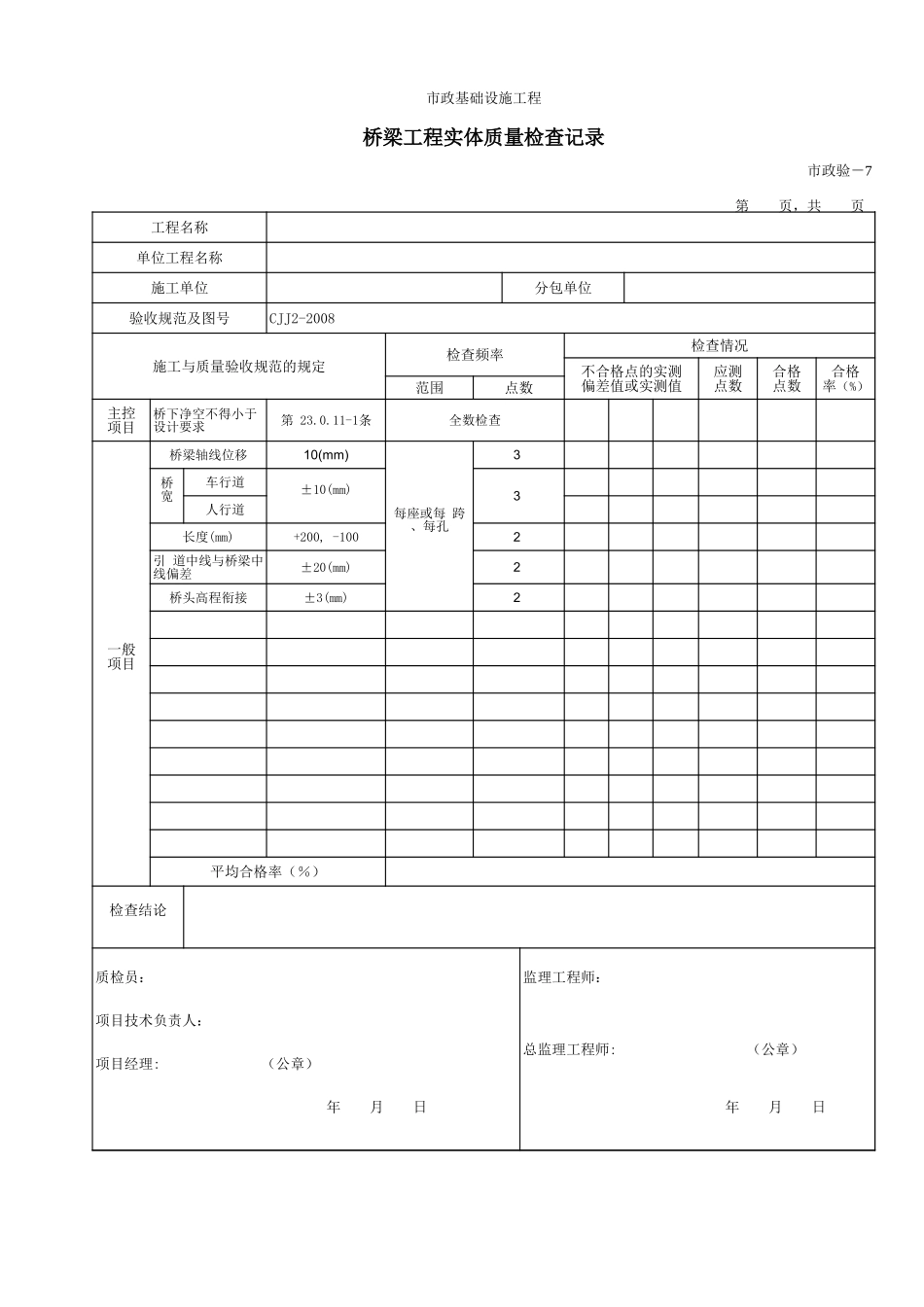 607桥梁工程实体质量检查记录.xls_第1页