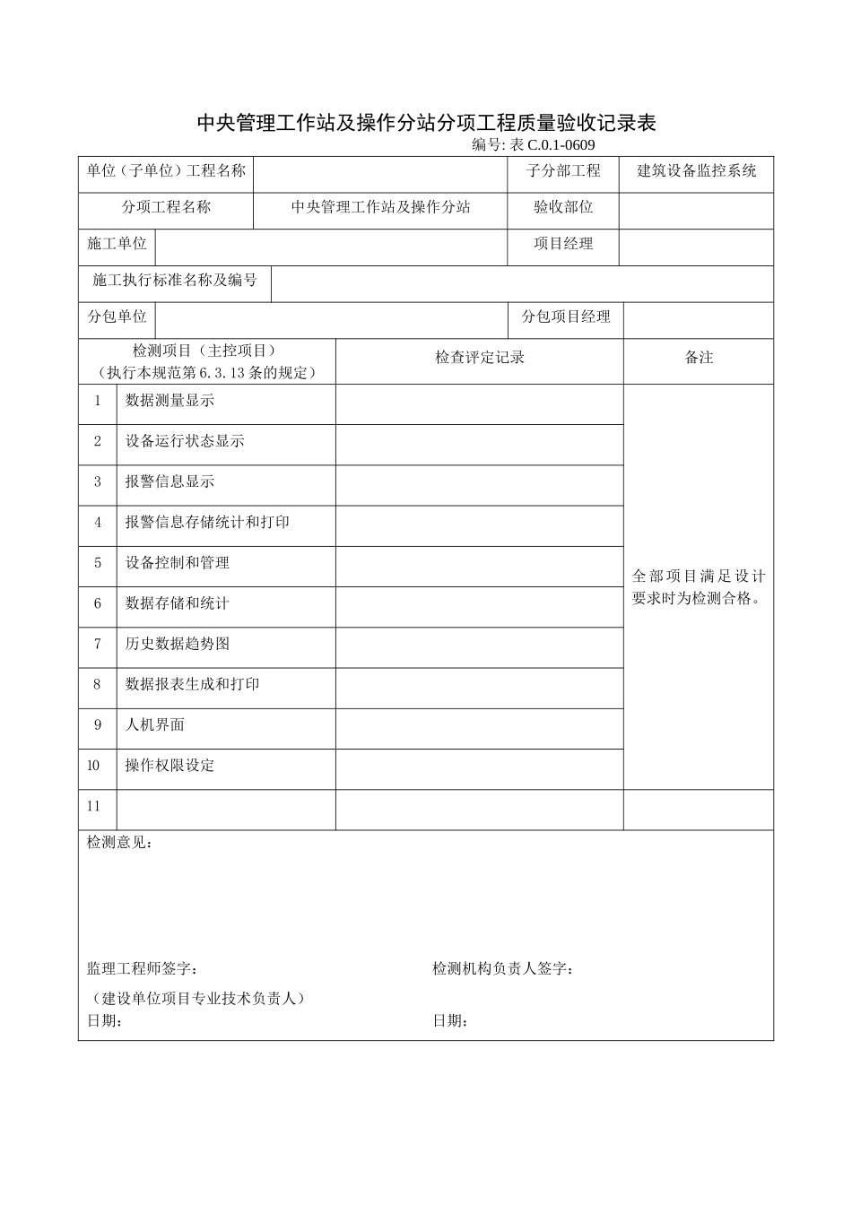 0609中央管理工作站及操作分站分项工程质量验收记录表.doc_第1页