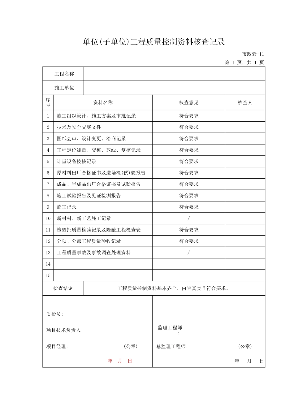 611 单位（子单位）工程质量控制资料核查记录.xls_第1页