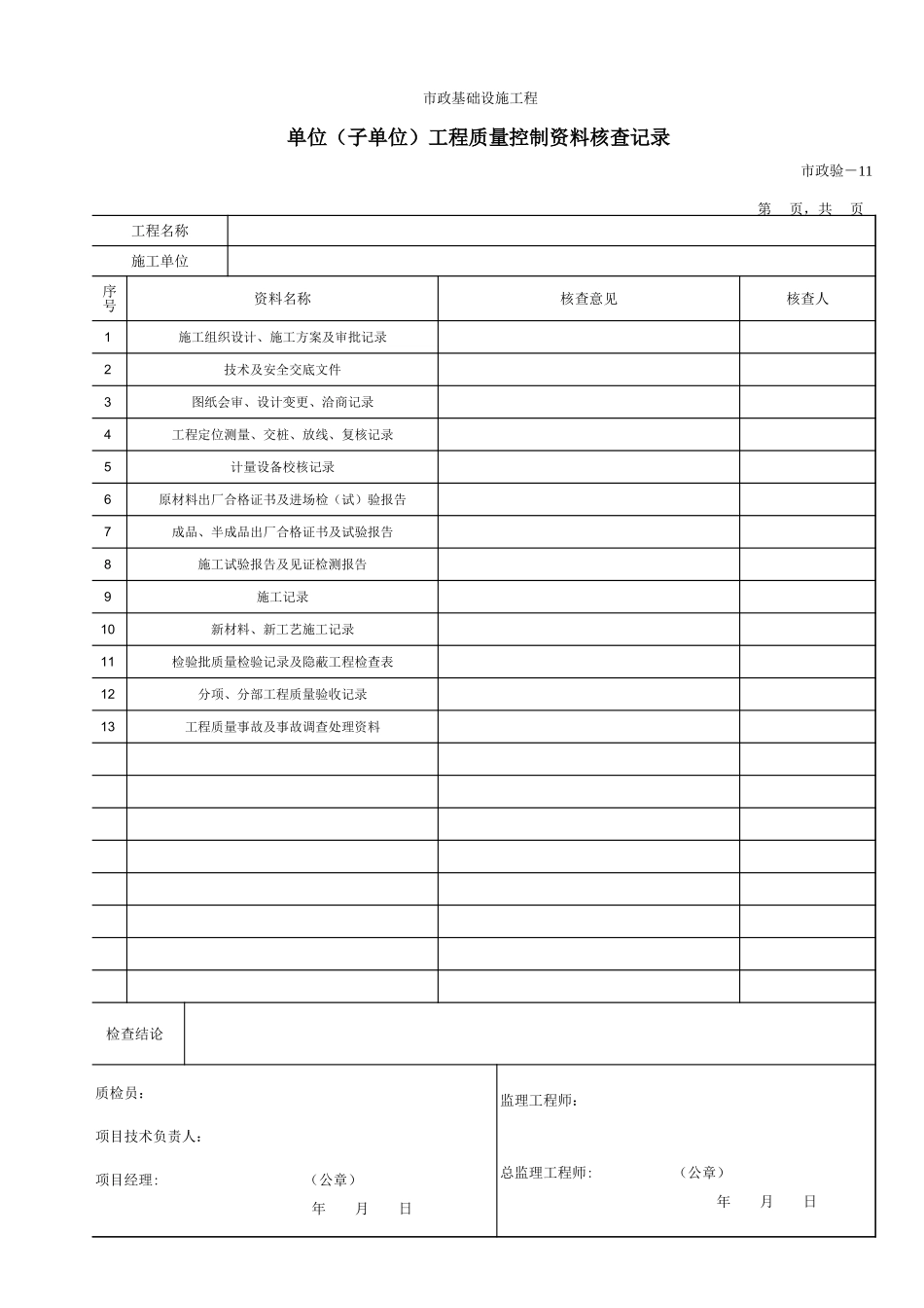 611单位（子单位）工程质量控制资料核查记录.xls_第1页
