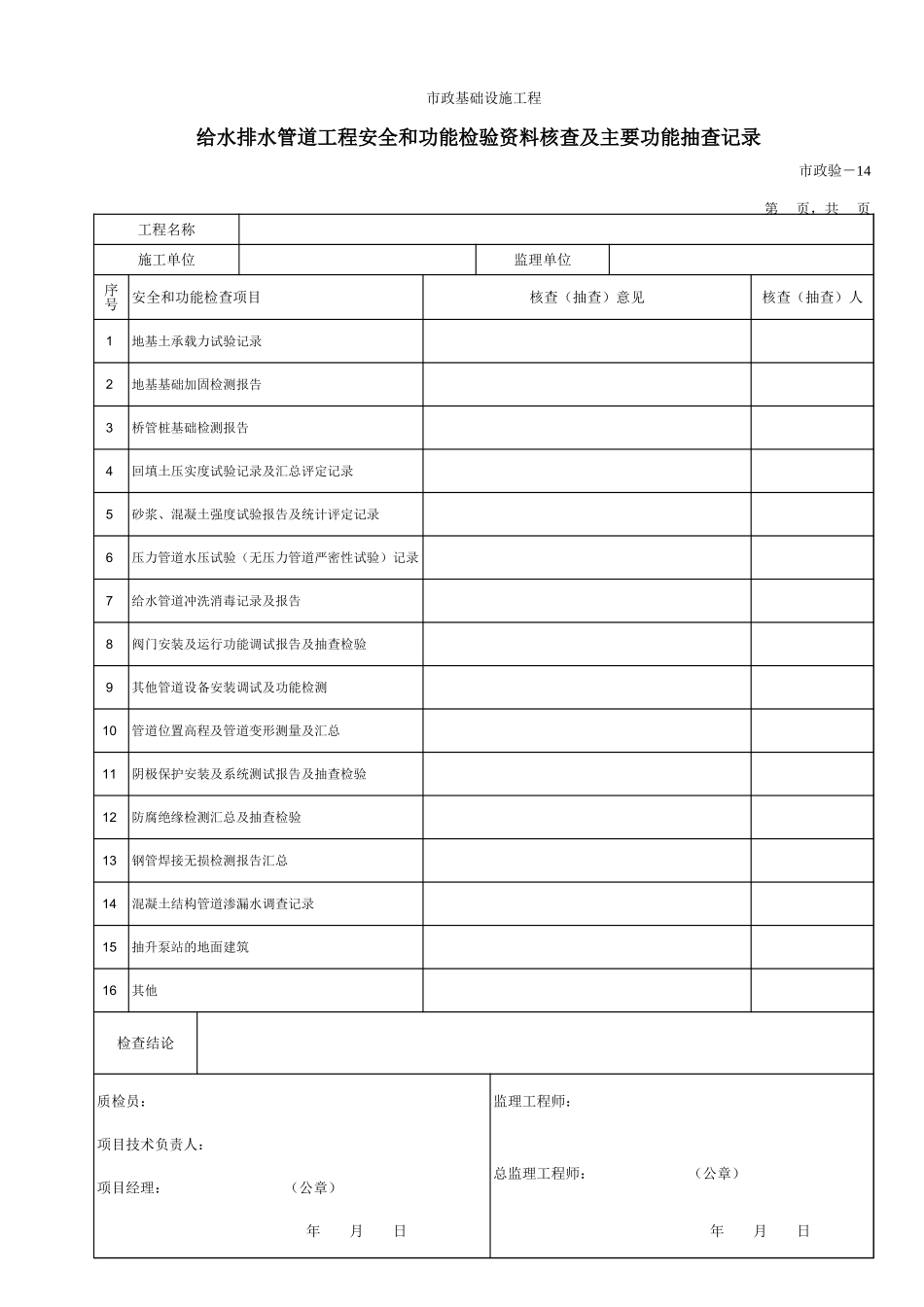 614给水排水管道工程安全和功能检验资料核查及主要功能抽查记录.xls_第1页