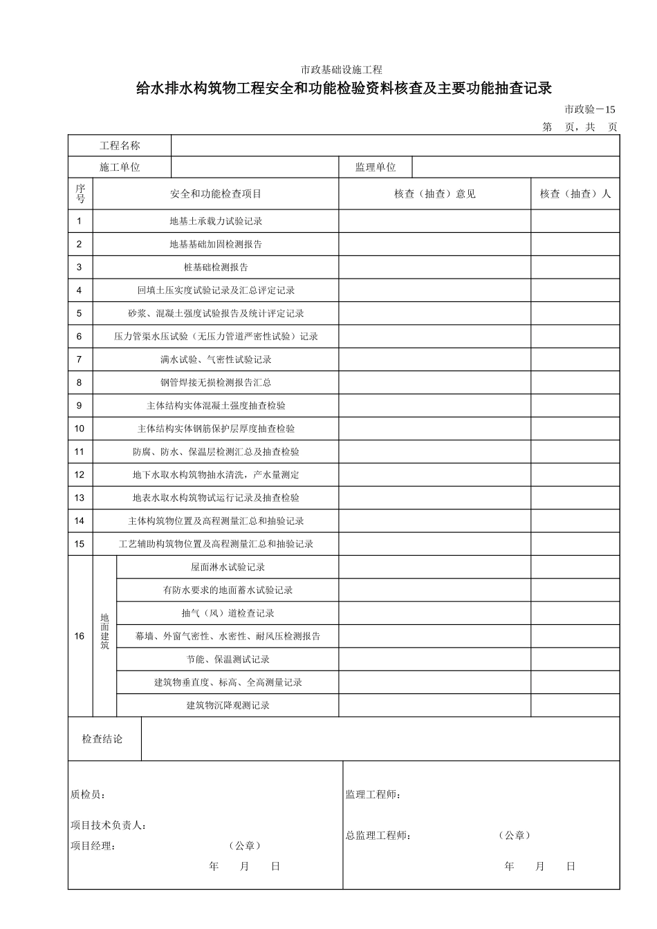 615给水排水构筑物工程安全和功能检验资料核查及主要功能抽查记录.xls_第1页